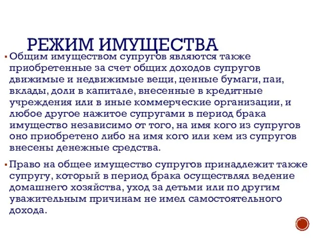 РЕЖИМ ИМУЩЕСТВА Общим имуществом супругов являются также приобретенные за счет общих доходов