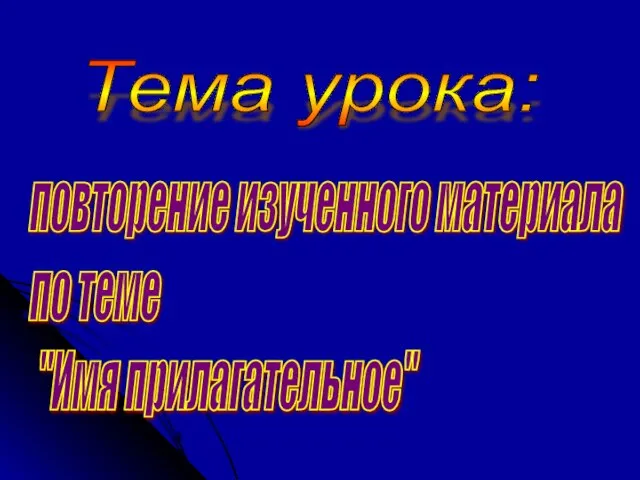 Тема урока: повторение изученного материала по теме "Имя прилагательное"