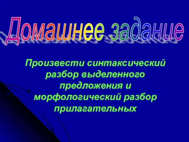 Домашнее задание Произвести синтаксический разбор выделенного предложения и морфологический разбор прилагательных