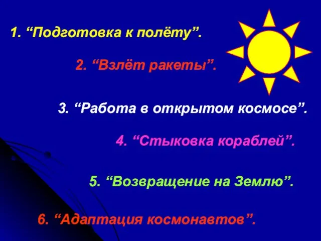 1. “Подготовка к полёту”. 2. “Взлёт ракеты”. 3. “Работа в открытом космосе”.