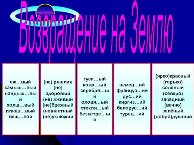 Возвращение на Землю еж…вый камыш…вый ландыш…вый холщ…вый плюш…вый вещ…вой (не) ряшлив (не)