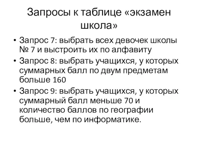 Запросы к таблице «экзамен школа» Запрос 7: выбрать всех девочек школы №