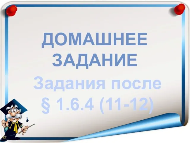 ДОМАШНЕЕ ЗАДАНИЕ Задания после § 1.6.4 (11-12)