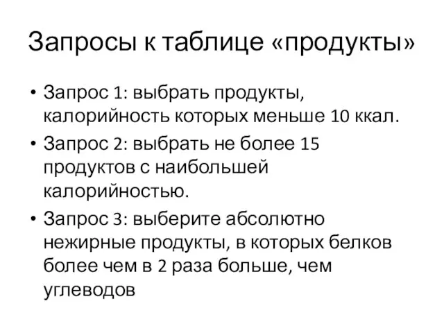 Запросы к таблице «продукты» Запрос 1: выбрать продукты, калорийность которых меньше 10