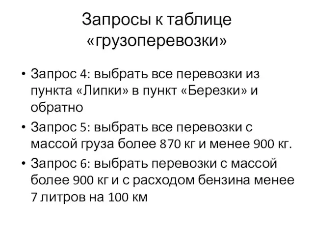 Запросы к таблице «грузоперевозки» Запрос 4: выбрать все перевозки из пункта «Липки»