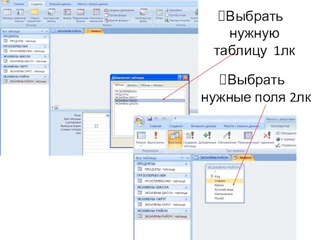 Выбрать нужную таблицу 1лк Выбрать нужные поля 2лк