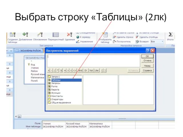 Выбрать строку «Таблицы» (2лк)