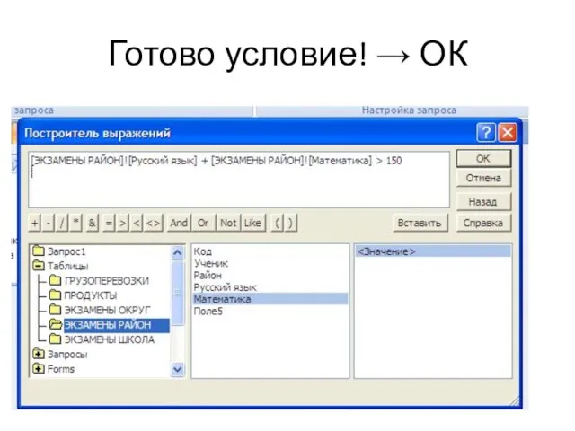 Готово условие! → ОК