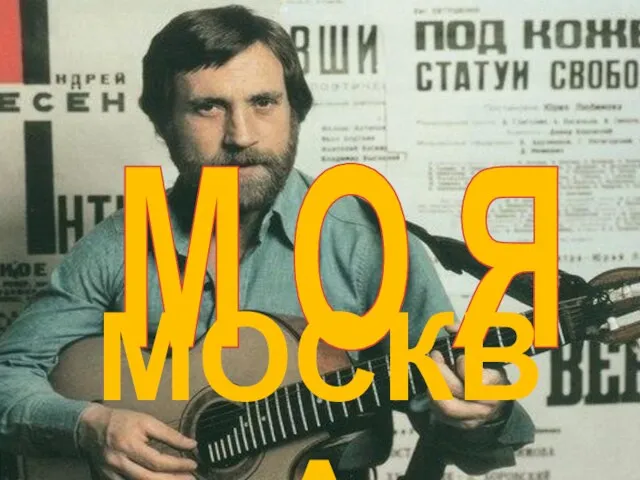 М О Я МОСКВА