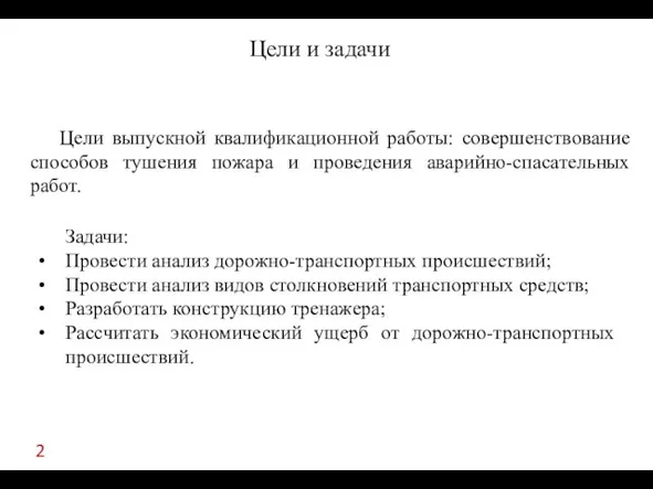 Цели и задачи Цели выпускной квалификационной работы: совершенствование способов тушения пожара и