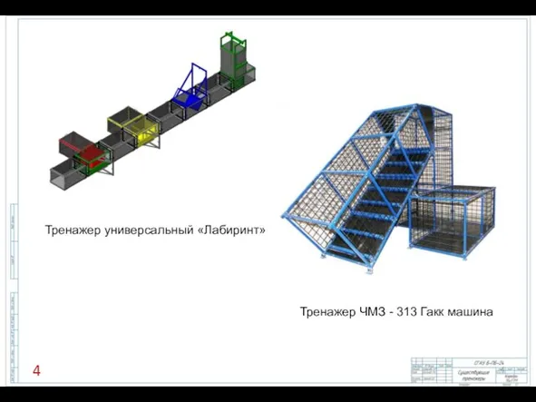 Тренажер ЧМЗ - 313 Гакк машина Тренажер универсальный «Лабиринт»