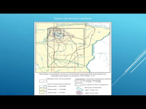 Карта изученности района