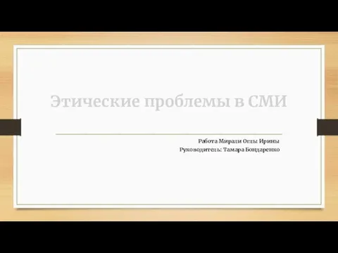 Этические проблемы в СМИ Работа Мирали Оглы Ирины Руководитель: Тамара Бондаренко