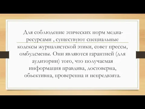 Для соблюдение этических норм медиа-ресурсами , существуют специальные кодексы журналистской этики, совет