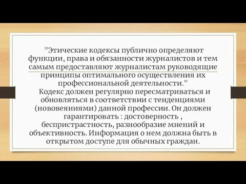 "Этические кодексы публично определяют функции, права и обязанности журналистов и тем самым