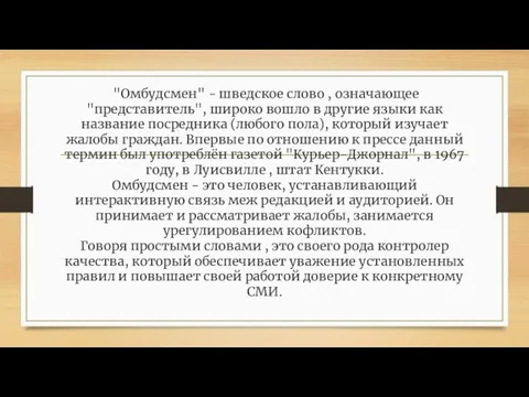 "Омбудсмен" - шведское слово , означающее "представитель", широко вошло в другие языки