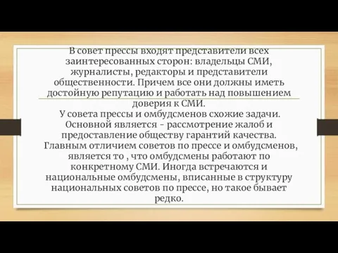 В совет прессы входят представители всех заинтересованных сторон: владельцы СМИ, журналисты, редакторы