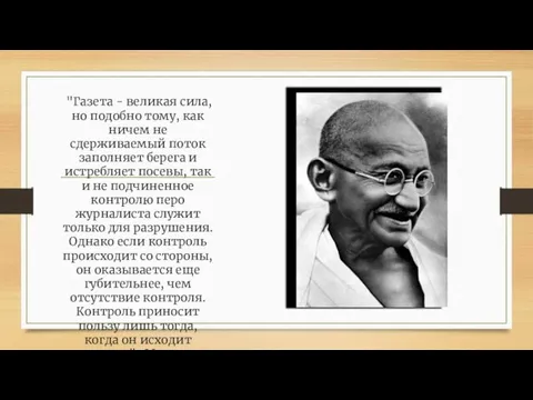 "Газета - великая сила, но подобно тому, как ничем не сдерживаемый поток