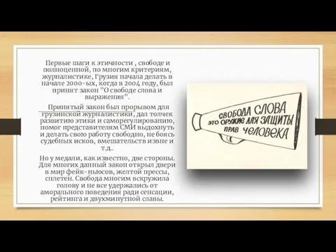 Первые шаги к этичности , свободе и полноценной, по многим критериям, журналистике,