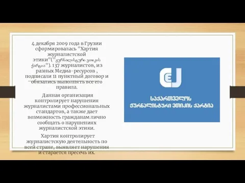 4 декабря 2009 года в Грузии сформировалась "Хартия журналистской этики"("ჟურნალისტური ეთიკის ქარტია").