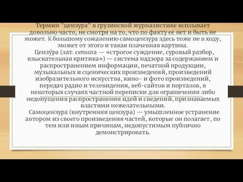 Термин "цензура" в грузинской журналистике всплывает довольно часто, не смотря на то,