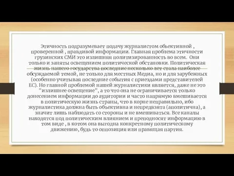 Этичность подразумевает подачу журналистом обьективной , проверенной , правдивой информации. Главная проблема