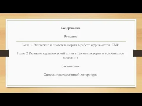 Содержание Введение Глава 1. Этические и правовые нормы в работе журналистов СМИ