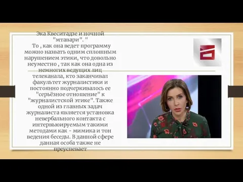 Эка Квеситадзе и ночной "мтавари". " То , как она ведет программу