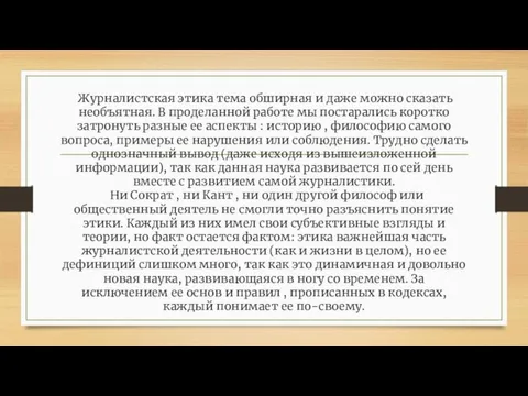 Журналистская этика тема обширная и даже можно сказать необъятная. В проделанной работе