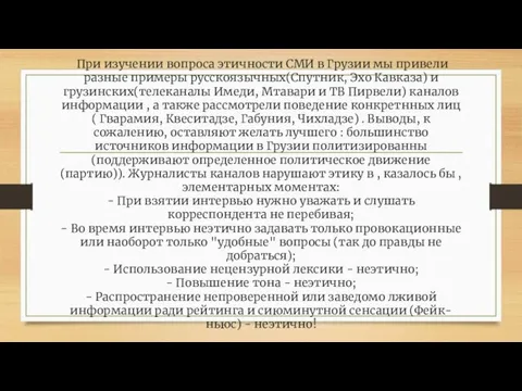 При изучении вопроса этичности СМИ в Грузии мы привели разные примеры русскоязычных(Спутник,