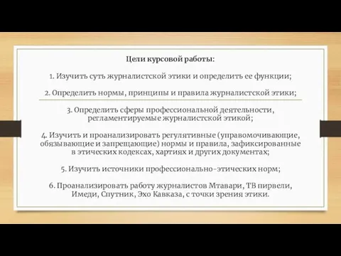 Цели курсовой работы: 1. Изучить суть журналистской этики и определить ее функции;