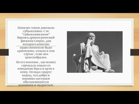 Понятие этики довольно субъективно. С ее "субьективизмом" боролся древнегреческий филосов Сократ, для