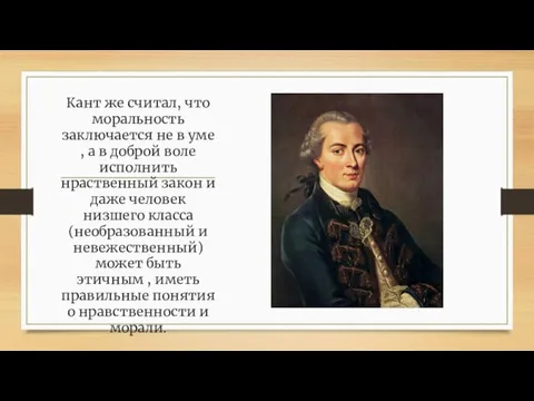 Кант же считал, что моральность заключается не в уме , а в