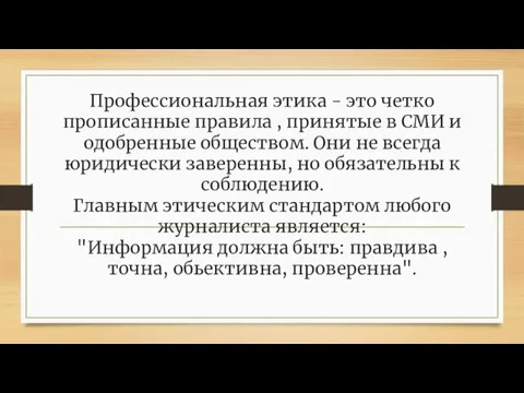 Профессиональная этика - это четко прописанные правила , принятые в СМИ и