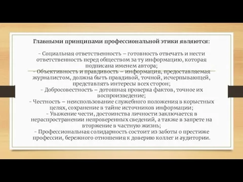 Главными принципами профессиональной этики являются: - Социальная ответственность – готовность отвечать и