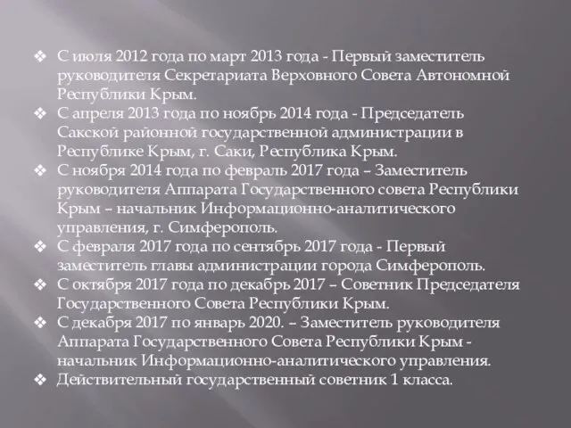 С июля 2012 года по март 2013 года - Первый заместитель руководителя