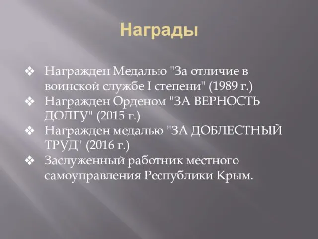 Награды Награжден Медалью "За отличие в воинской службе I степени" (1989 г.)