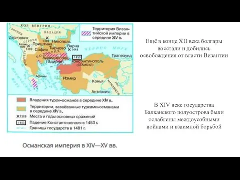 Ещё в конце XII века болгары восстали и добились освобождения от власти