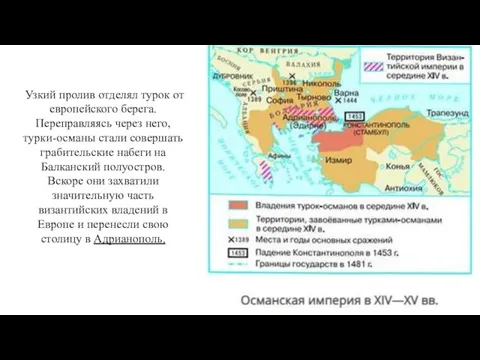 Узкий пролив отделял турок от европейского берега. Переправляясь через него, турки-османы стали