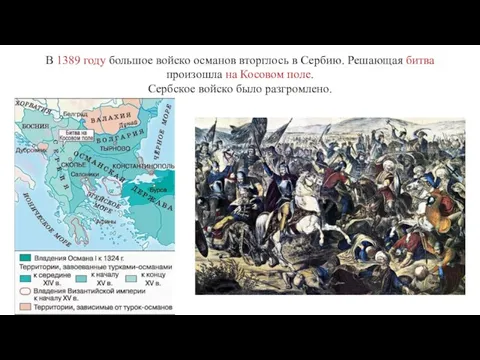 В 1389 году большое войско османов вторглось в Сербию. Решающая битва произошла