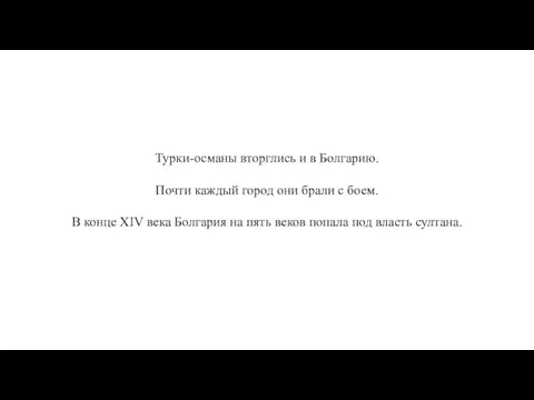 Турки-османы вторглись и в Болгарию. Почти каждый город они брали с боем.