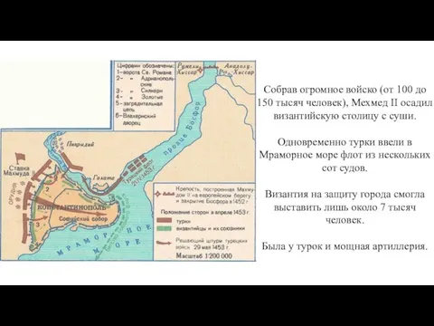 Собрав огромное войско (от 100 до 150 тысяч человек), Мехмед II осадил