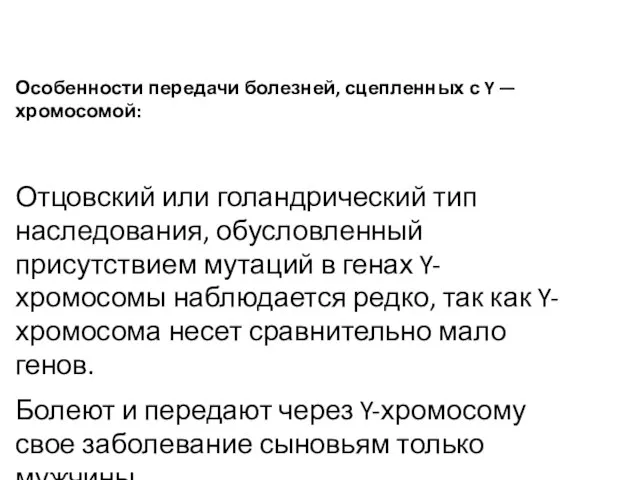 Особенности передачи болезней, сцепленных с Y — хромосомой: Отцовский или голандрический тип