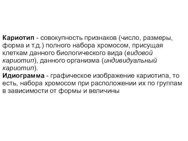 Кариотип - совокупность признаков (число, размеры, форма и т.д.) полного набора хромосом,