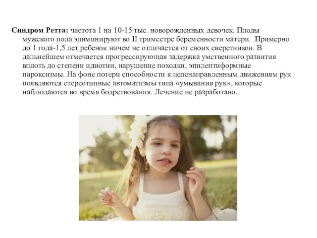 Синдром Ретта: частота 1 на 10-15 тыс. новорожденных девочек. Плоды мужского пола