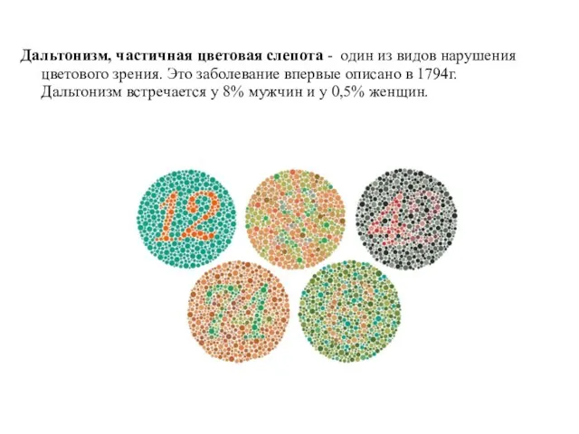 Дальтонизм, частичная цветовая слепота - один из видов нарушения цветового зрения. Это