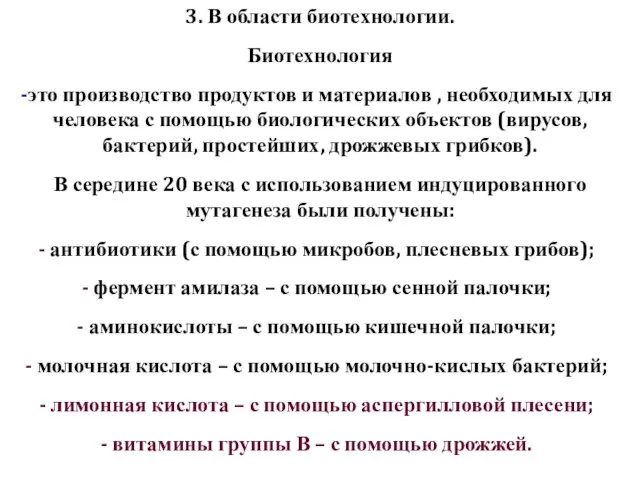 3. В области биотехнологии. Биотехнология это производство продуктов и материалов , необходимых