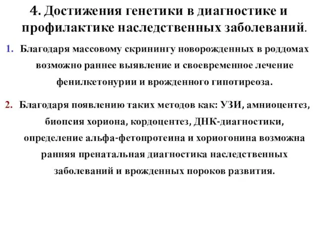 4. Достижения генетики в диагностике и профилактике наследственных заболеваний. Благодаря массовому скринингу