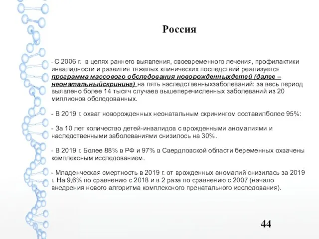 Россия - С 2006 г. в целях раннего выявления, своевременного лечения, профилактики