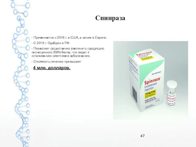 Спинраза - Применяется с 2016 г. в США, а затем в Европе.